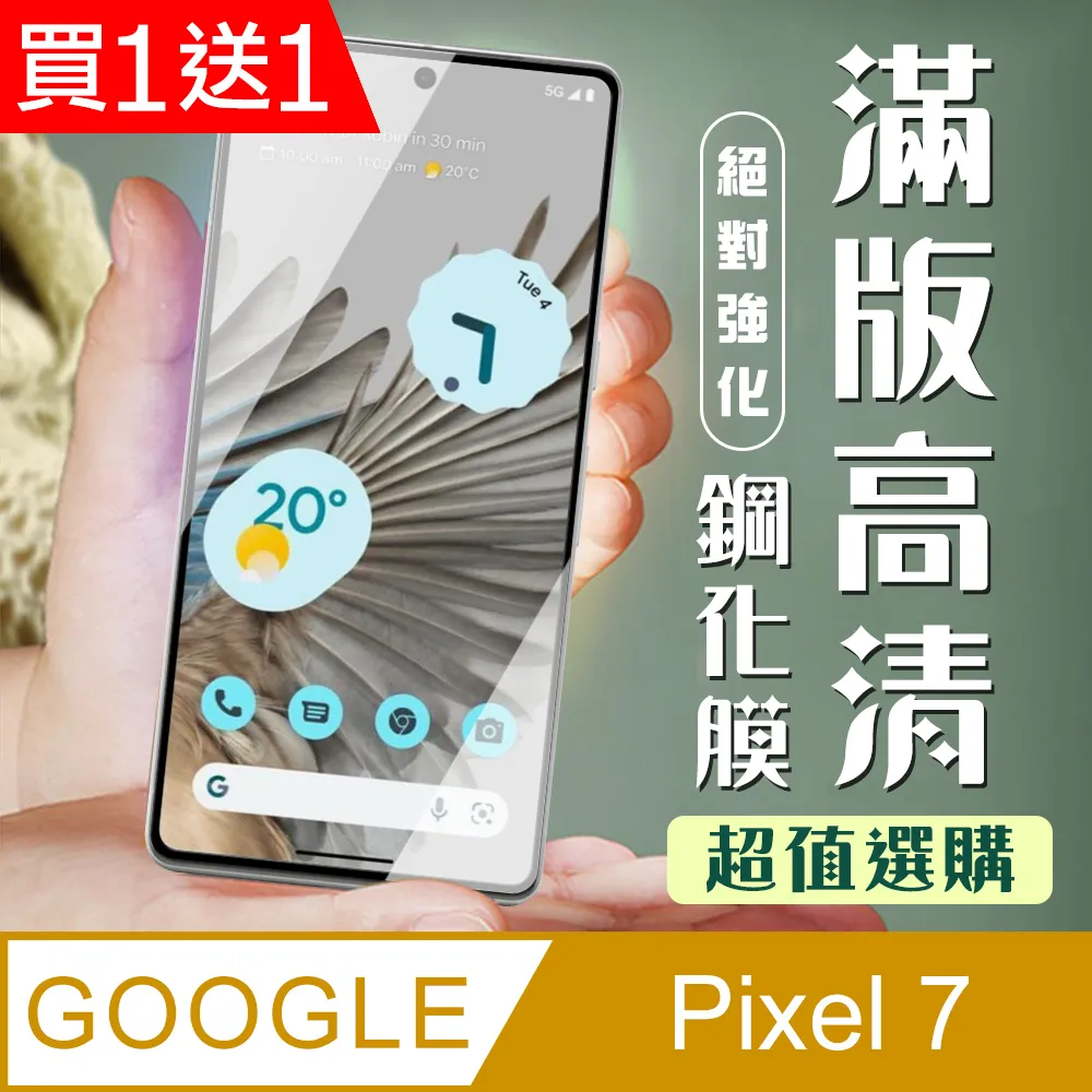 買一送一【Google Pixel 6a/7a】 高清透明保護貼保護膜 5D黑框全覆蓋 鋼化玻璃膜 9H加強硬度 歷史價格詳細信息