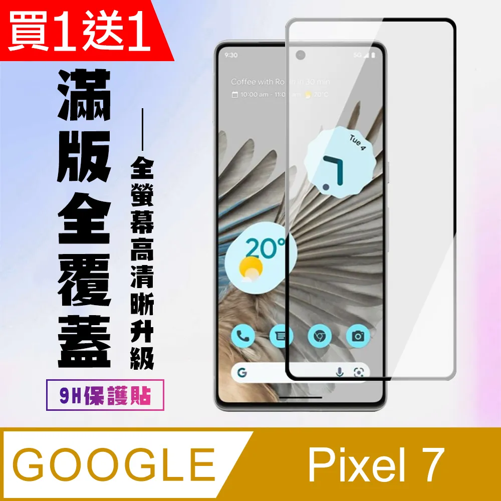 買一送一【Google Pixel 6a/7a】 高清透明保護貼保護膜 5D黑框全覆蓋 鋼化玻璃膜 9H加強硬度 歷史價格詳細信息