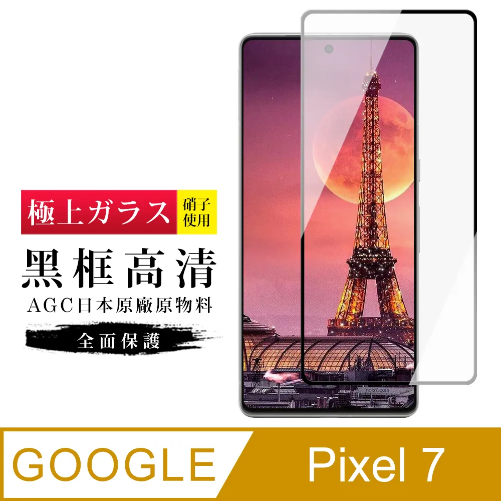 【AGC日本玻璃】 GOOGLE Pixel 7 PRO 保護貼 保護膜 黑框曲面全覆蓋 旭硝子鋼化玻璃膜 歷史價格詳細信息