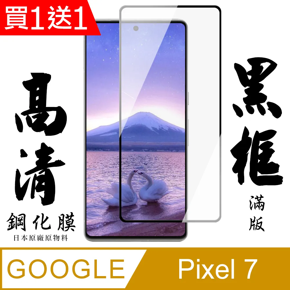買一送一【GOOGLE Pixel 7 PRO】 全覆蓋鋼化玻璃膜 黑框曲面高清 5D保護貼 保護膜 防指紋防爆 歷史價格詳細信息