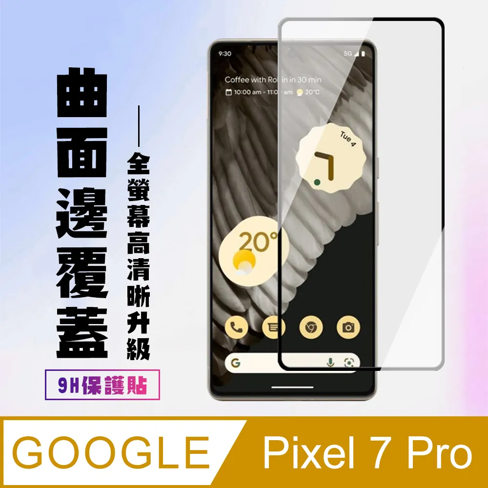 【GOOGLE Pixel 7 PRO】 加硬加厚版 5D高清曲面 保護貼 保護膜 黑框曲面全覆蓋 鋼化玻璃膜 歷史價格詳細信息