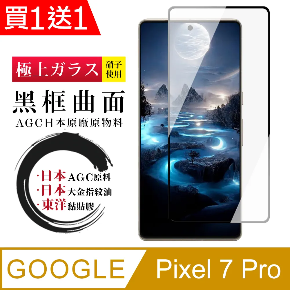 買一送一【GOOGLE Pixel 7 PRO】 全覆蓋鋼化玻璃膜 黑框曲面高清 5D保護貼 保護膜 防指紋防爆 歷史價格詳細信息