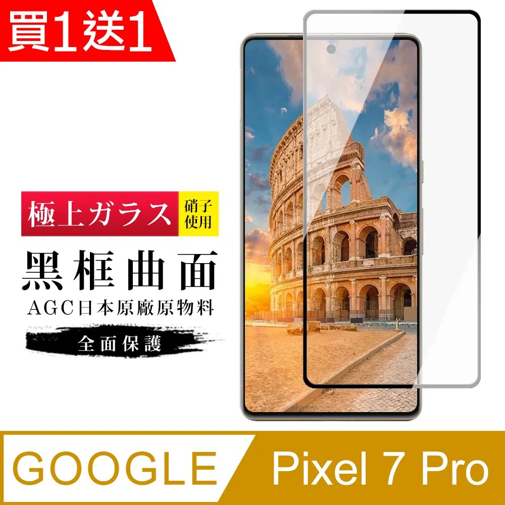 買一送一【GOOGLE Pixel 7 PRO】 全覆蓋鋼化玻璃膜 黑框曲面高清 5D保護貼 保護膜 防指紋防爆 歷史價格詳細信息