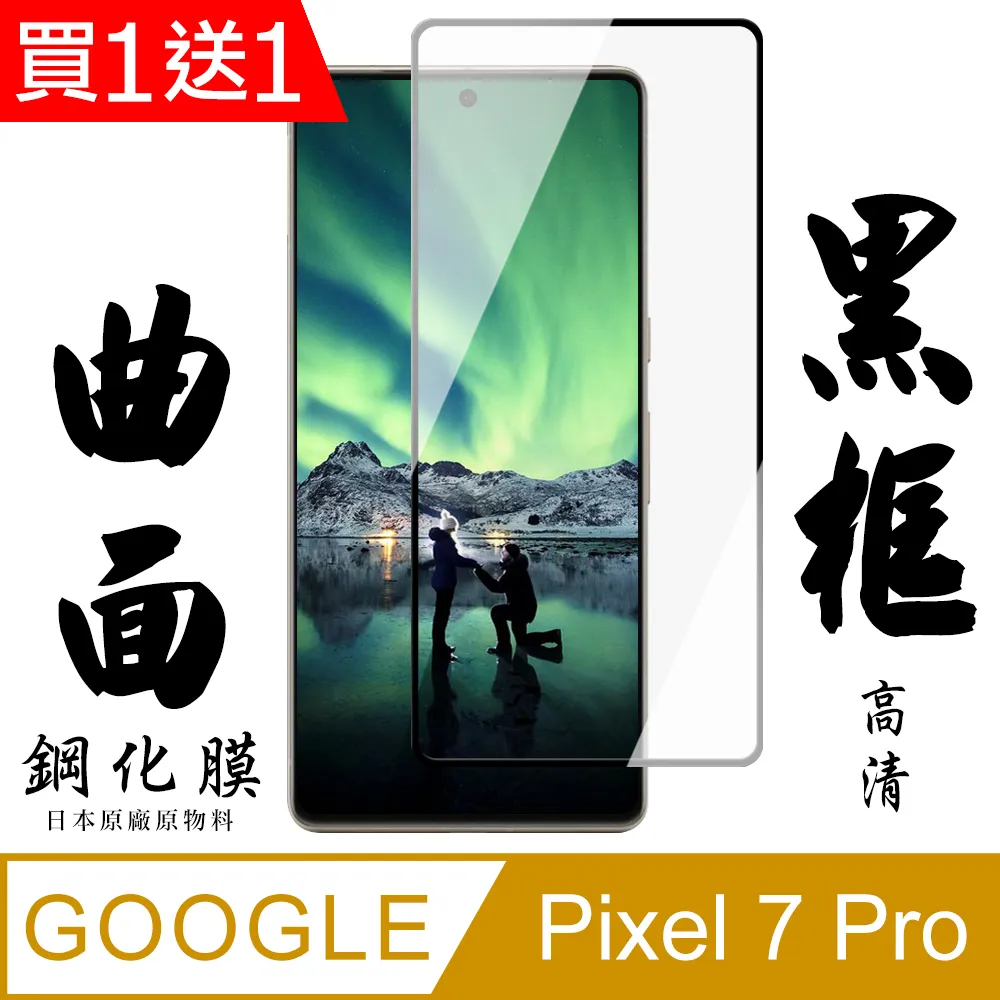 買一送一【GOOGLE Pixel 7 PRO】 全覆蓋鋼化玻璃膜 黑框曲面高清 5D保護貼 保護膜 防指紋防爆 歷史價格詳細信息