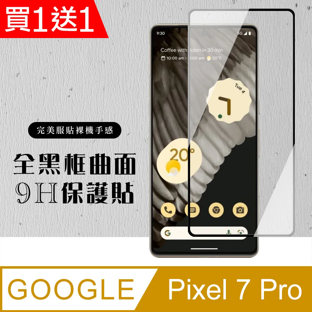 買一送一【GOOGLE Pixel 7 PRO】 全覆蓋鋼化玻璃膜 黑框曲面高清 5D保護貼 保護膜 防指紋防爆 歷史價格詳細信息