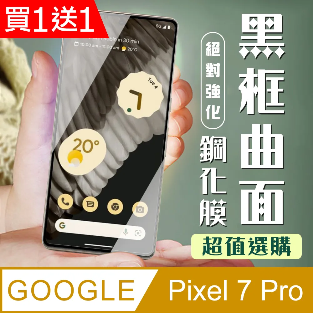 買一送一【GOOGLE Pixel 7 PRO】 全覆蓋鋼化玻璃膜 黑框曲面高清 5D保護貼 保護膜 防指紋防爆 歷史價格詳細信息