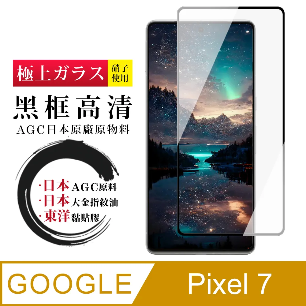 【AGC日本玻璃】 GOOGLE Pixel 7 PRO 保護貼 保護膜 黑框曲面全覆蓋 旭硝子鋼化玻璃膜 歷史價格詳細信息