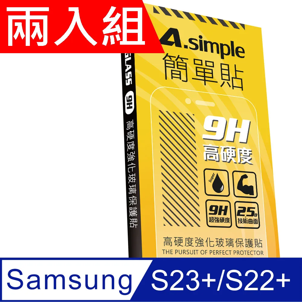 A-Simple 簡單貼 Samsung Galaxy S22+ 9H強化玻璃保護貼(2.5D滿版兩入組) 歷史價格詳細信息