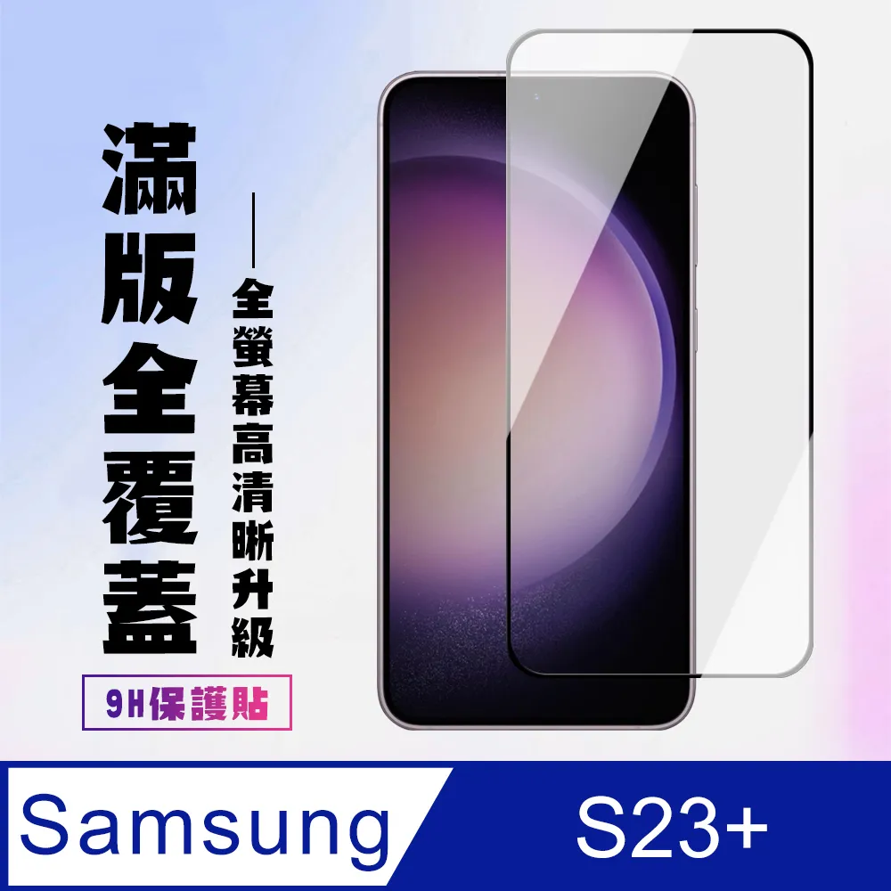 高清玻璃貼 三星 S23 S24 + FE ULTRA PLUS S23+ S24+ S23FE 滿版全膠9H鋼化玻璃貼 歷史價格詳細信息