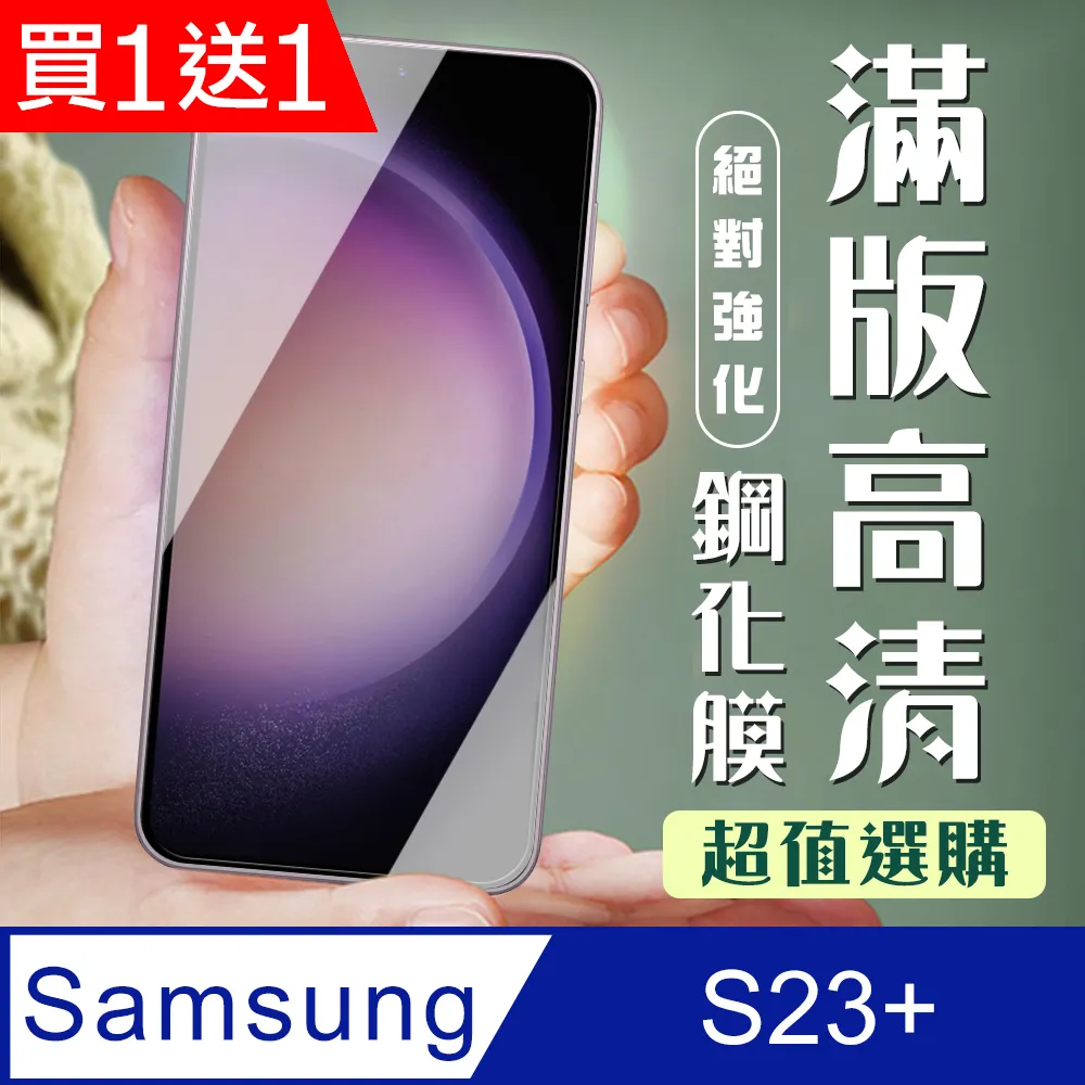 買一送一【三星 S23 PLUS】 硬度加強版 黑框全覆蓋鋼化玻璃膜 高透光透明保護貼 保護膜 歷史價格詳細信息