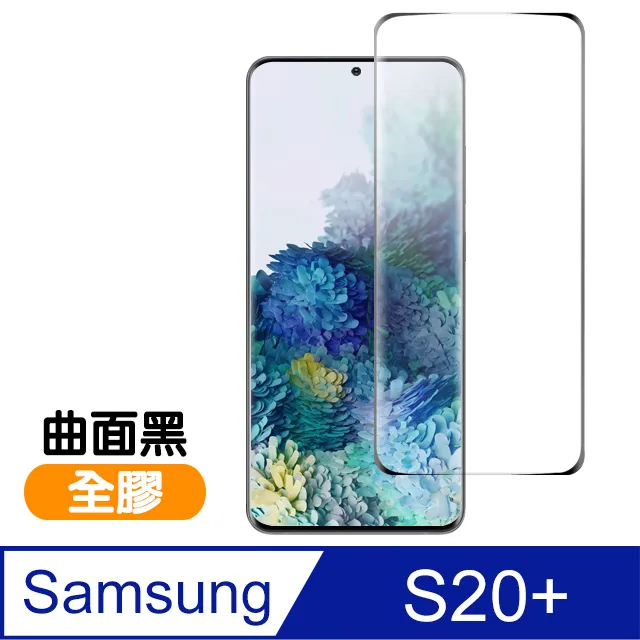 螢幕保護貼 三星 Galaxy S20 Ultra 曲面 玻璃貼 S20+ 全屏覆蓋 鋼化膜 保護膜 9H防爆 歷史價格詳細信息