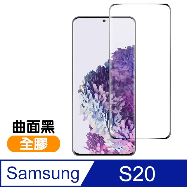螢幕保護貼 三星 Galaxy S20 Ultra 曲面 玻璃貼 S20+ 全屏覆蓋 鋼化膜 保護膜 9H防爆 歷史價格詳細信息
