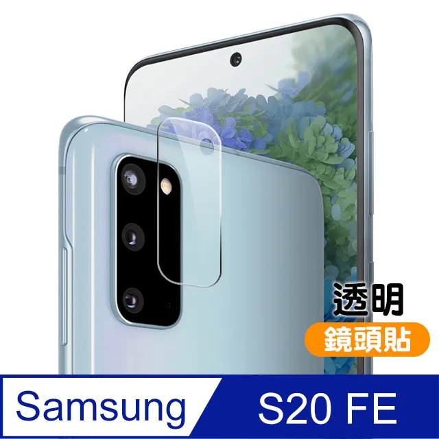 【鏡頭保護貼】三星 Samsung Galaxy S20 FE 5G 鏡頭貼 鋼化玻璃 鏡頭保護貼 歷史價格詳細信息