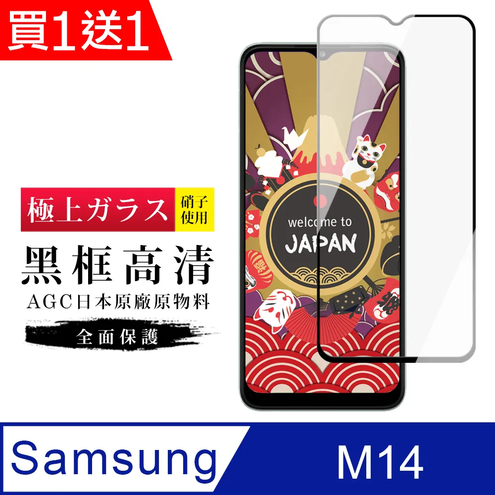買一送一【AGC日本玻璃】 三星 M14 5G 保護貼 保護膜 黑框全覆蓋 旭硝子鋼化玻璃膜 歷史價格詳細信息
