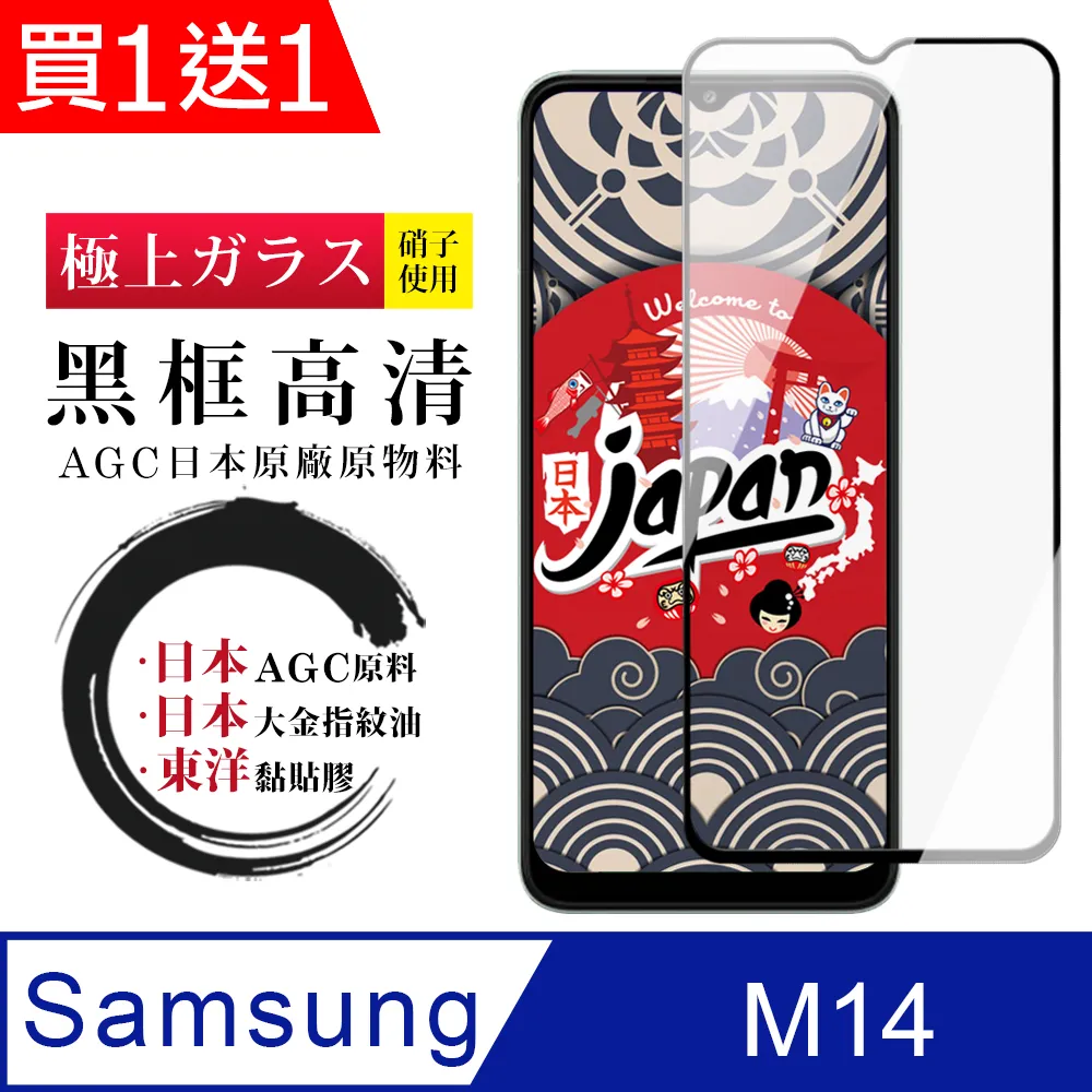 買一送一【AGC日本玻璃】 三星 M14 5G 保護貼 保護膜 黑框全覆蓋 旭硝子鋼化玻璃膜 歷史價格詳細信息