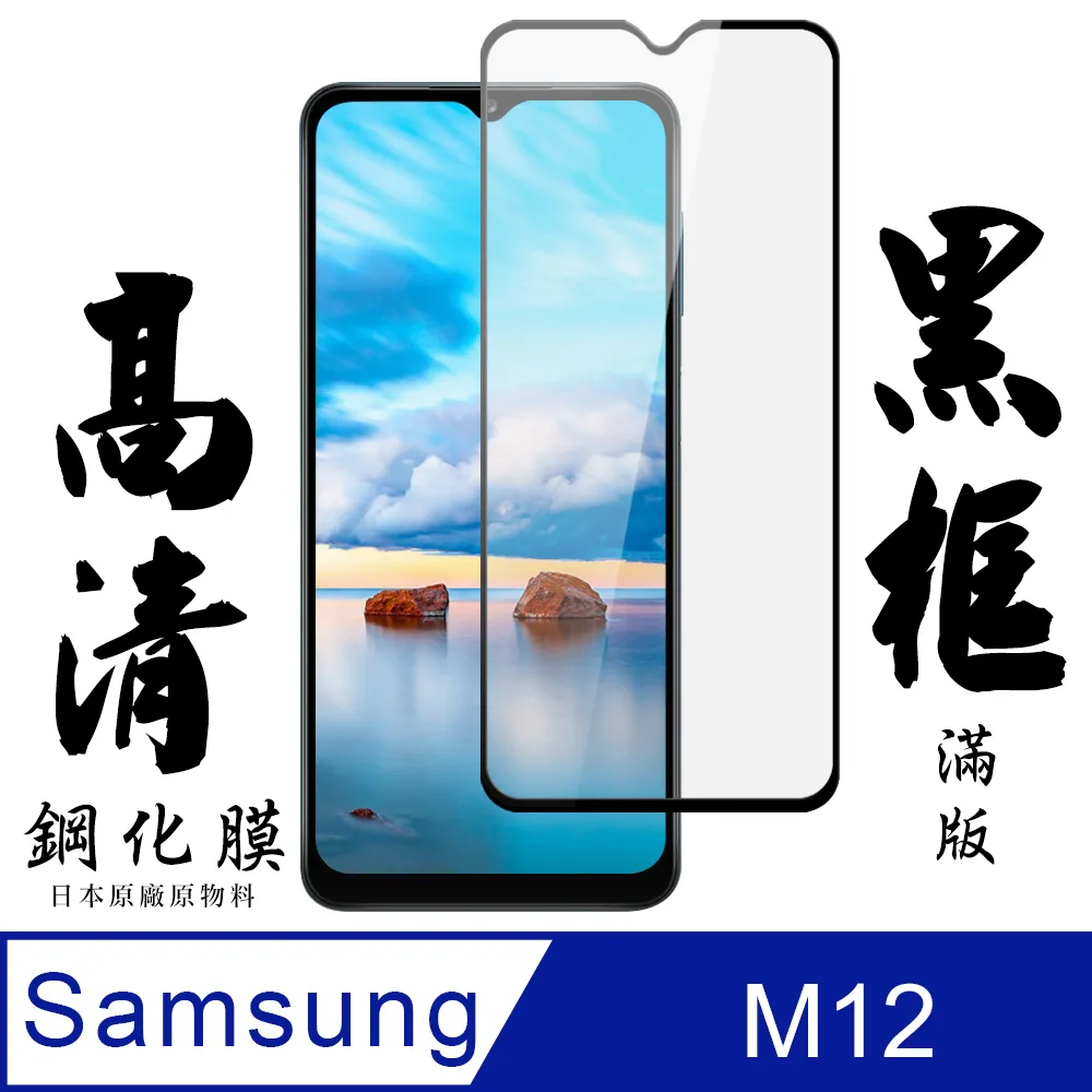 【三星 M12】 全覆蓋鋼化玻璃膜 黑框高清透明 5D保護貼 保護膜 防指紋防爆 歷史價格詳細信息