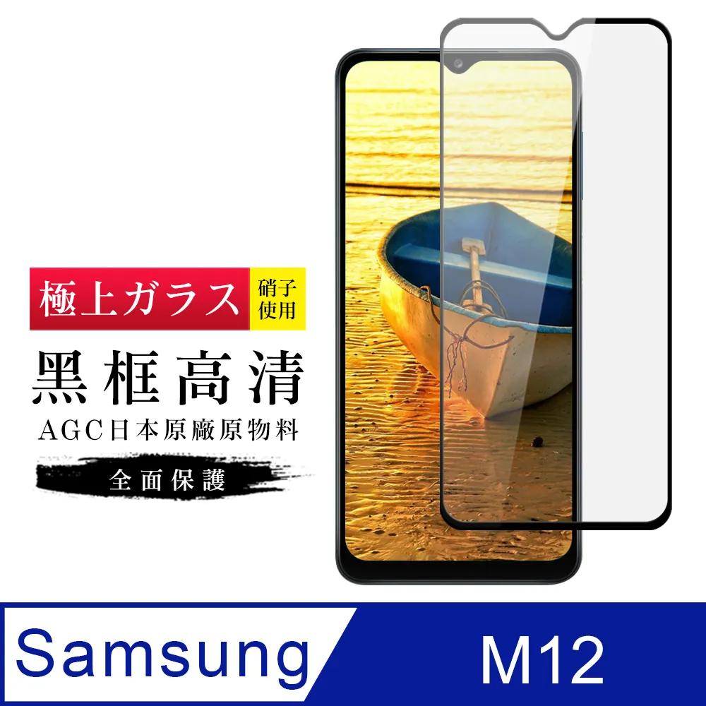 【日本AGC玻璃】 三星 M12 全覆蓋黑邊 保護貼 保護膜 旭硝子玻璃鋼化膜 歷史價格詳細信息