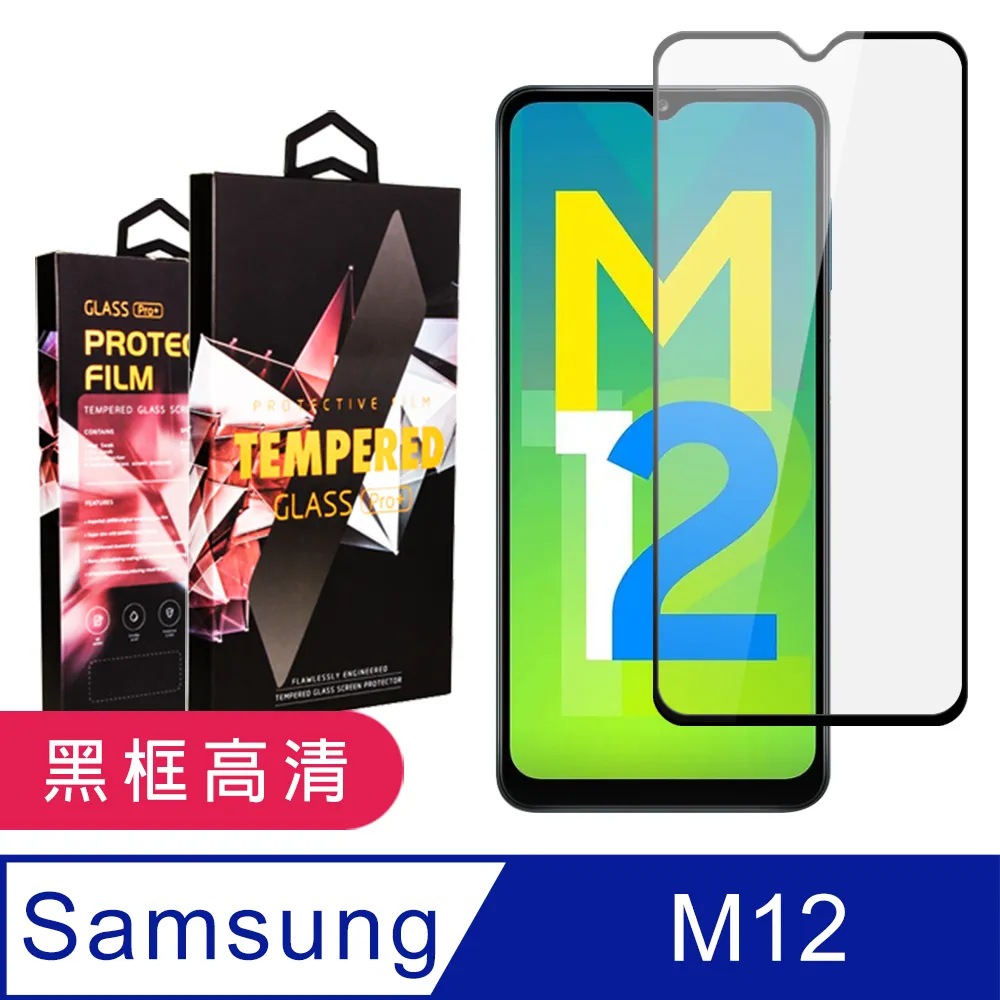 【三星 M12】 全覆蓋鋼化玻璃膜 黑框高清透明 5D保護貼 保護膜 防指紋防爆 歷史價格詳細信息