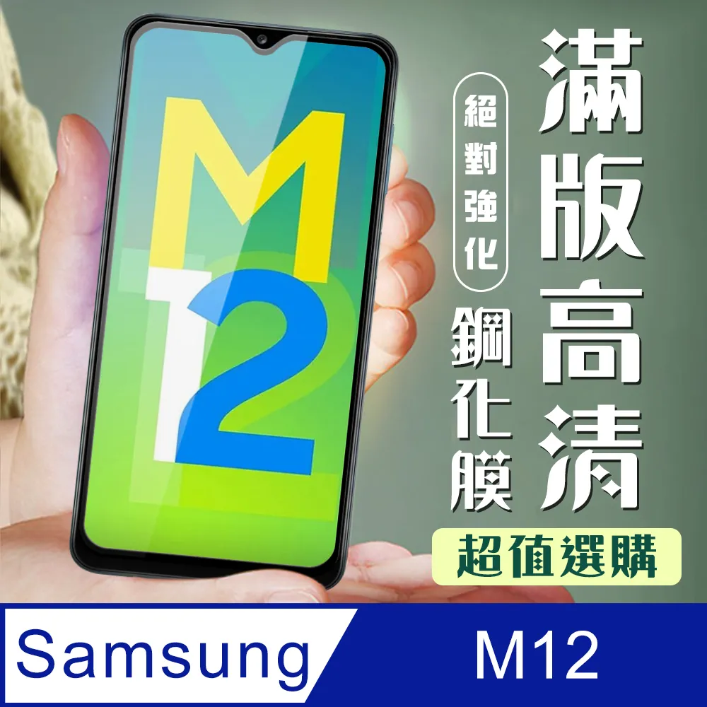 【三星 M12】 全覆蓋鋼化玻璃膜 黑框高清透明 5D保護貼 保護膜 防指紋防爆 歷史價格詳細信息