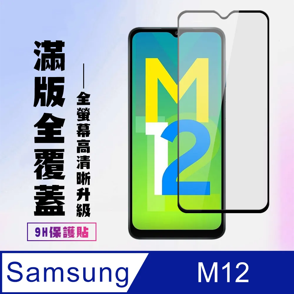 【三星 M12】 全覆蓋鋼化玻璃膜 黑框高清透明 5D保護貼 保護膜 防指紋防爆 歷史價格詳細信息