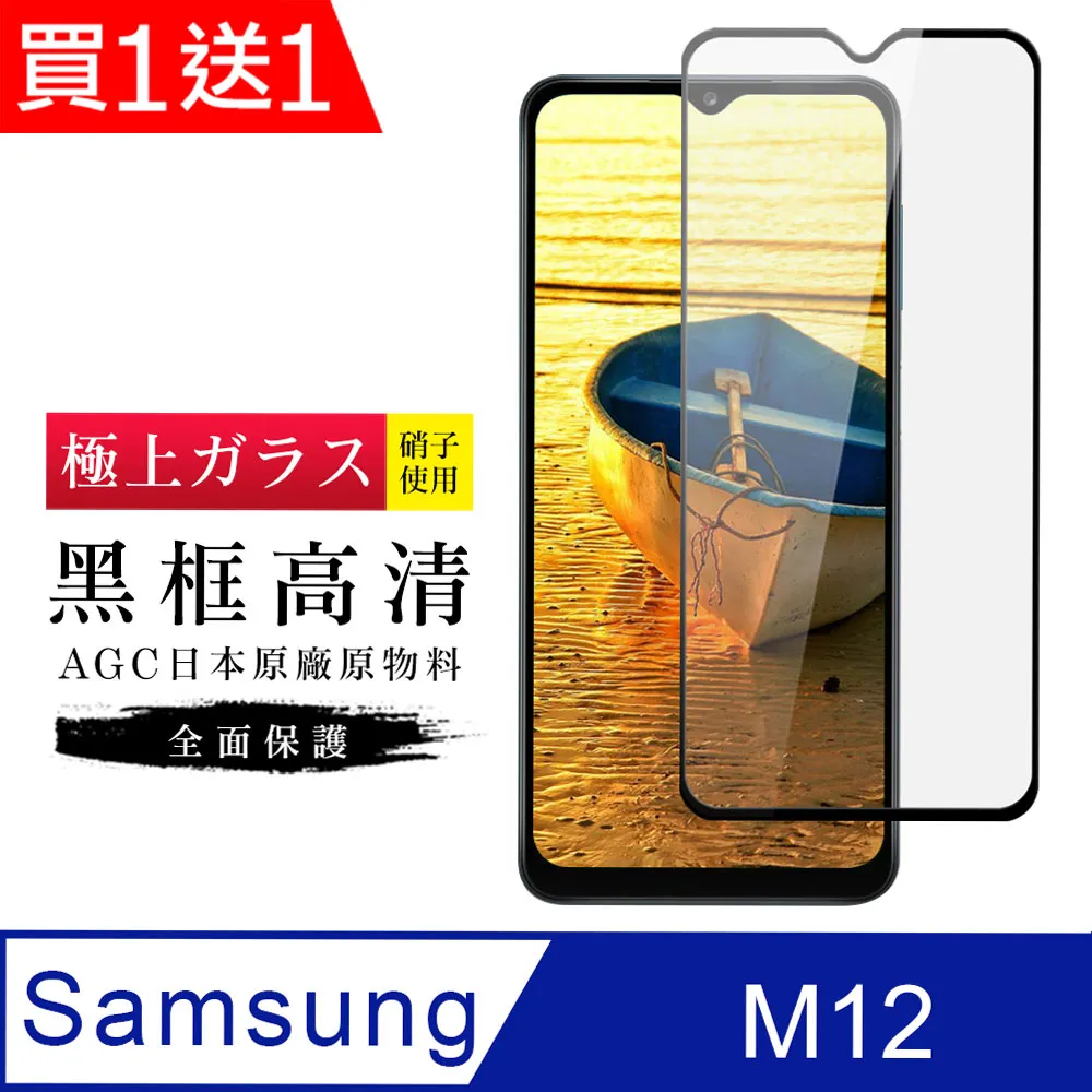 買一送一【日本AGC玻璃】 三星 M12 全覆蓋黑邊 保護貼 保護膜 旭硝子玻璃鋼化膜 歷史價格詳細信息