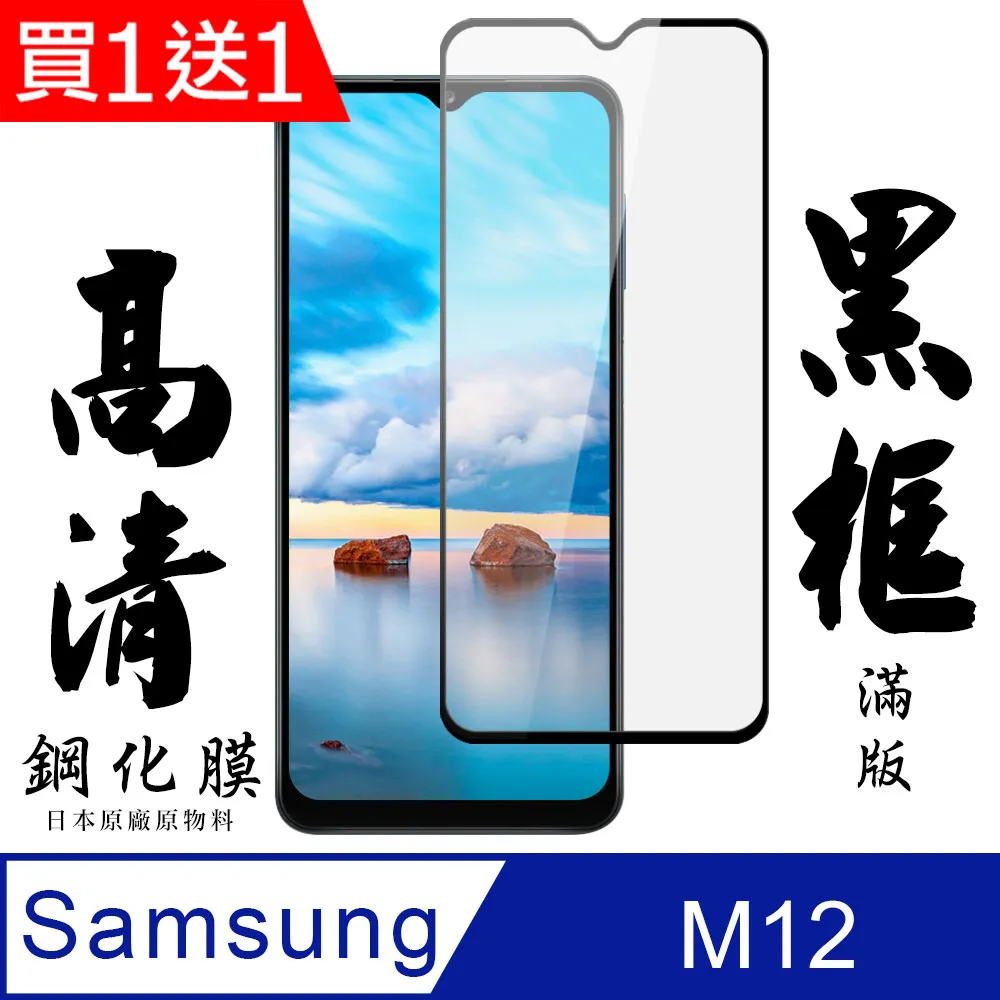買一送一【日本AGC玻璃】 三星 M12 全覆蓋黑邊 保護貼 保護膜 旭硝子玻璃鋼化膜 歷史價格詳細信息