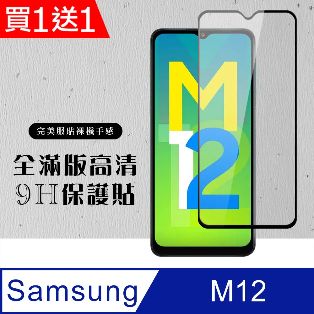 【三星 M12】 全覆蓋鋼化玻璃膜 黑框高清透明 5D保護貼 保護膜 防指紋防爆 歷史價格詳細信息