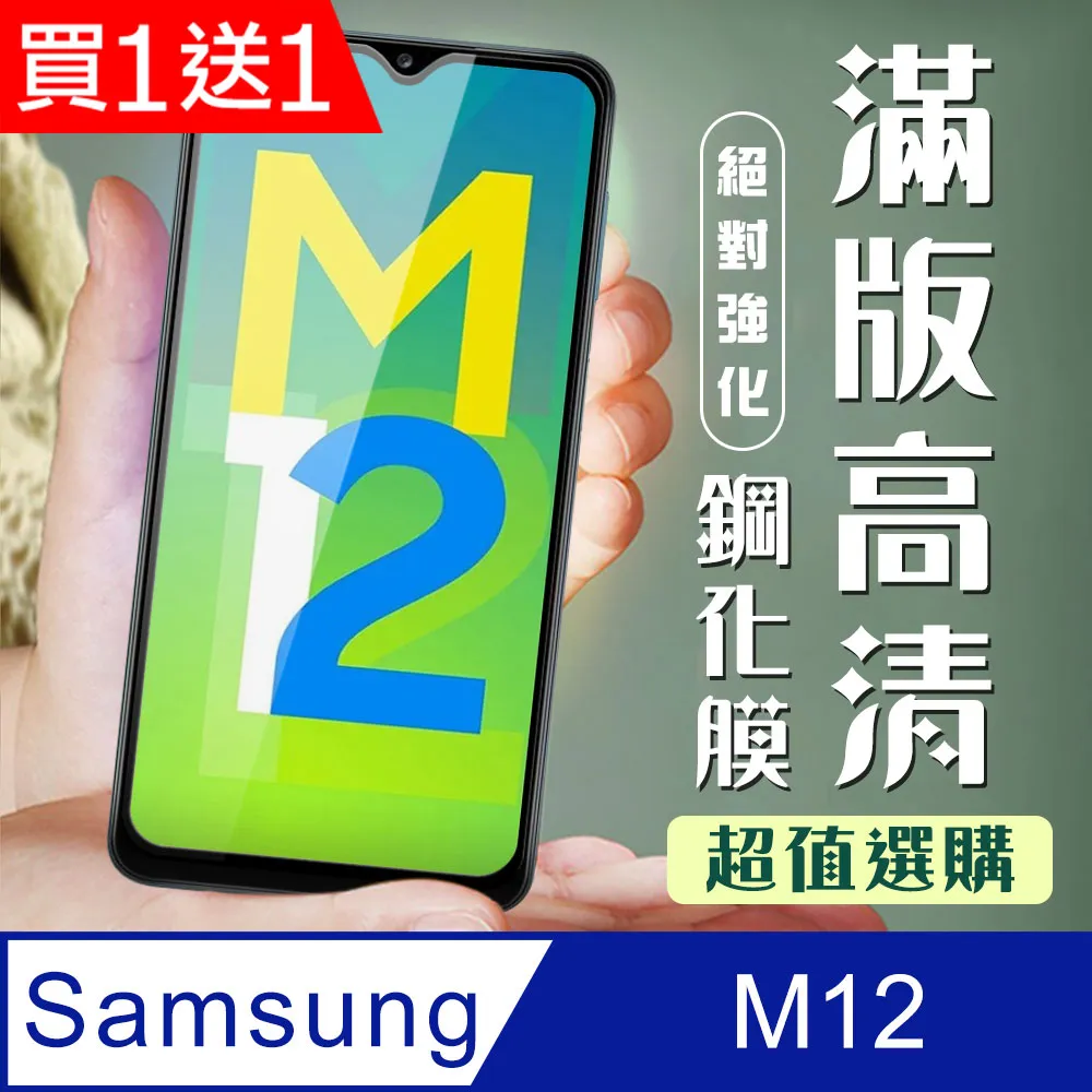 【三星 M12】 全覆蓋鋼化玻璃膜 黑框高清透明 5D保護貼 保護膜 防指紋防爆 歷史價格詳細信息