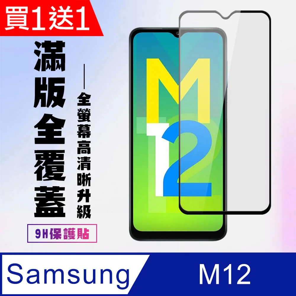 【三星 M12】 全覆蓋鋼化玻璃膜 黑框高清透明 5D保護貼 保護膜 防指紋防爆 歷史價格詳細信息
