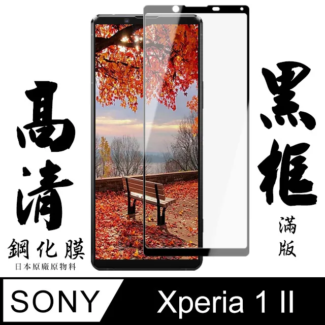 【日本AGC玻璃】 SONY Xperia 1 全覆蓋黑邊 保護貼 保護膜 旭硝子玻璃鋼化膜 歷史價格詳細信息