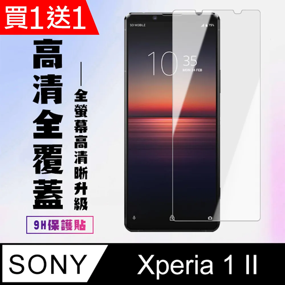 SONY Xperia 1 II 高清透明 9H鋼化玻璃膜 手機螢幕 保護貼 歷史價格詳細信息