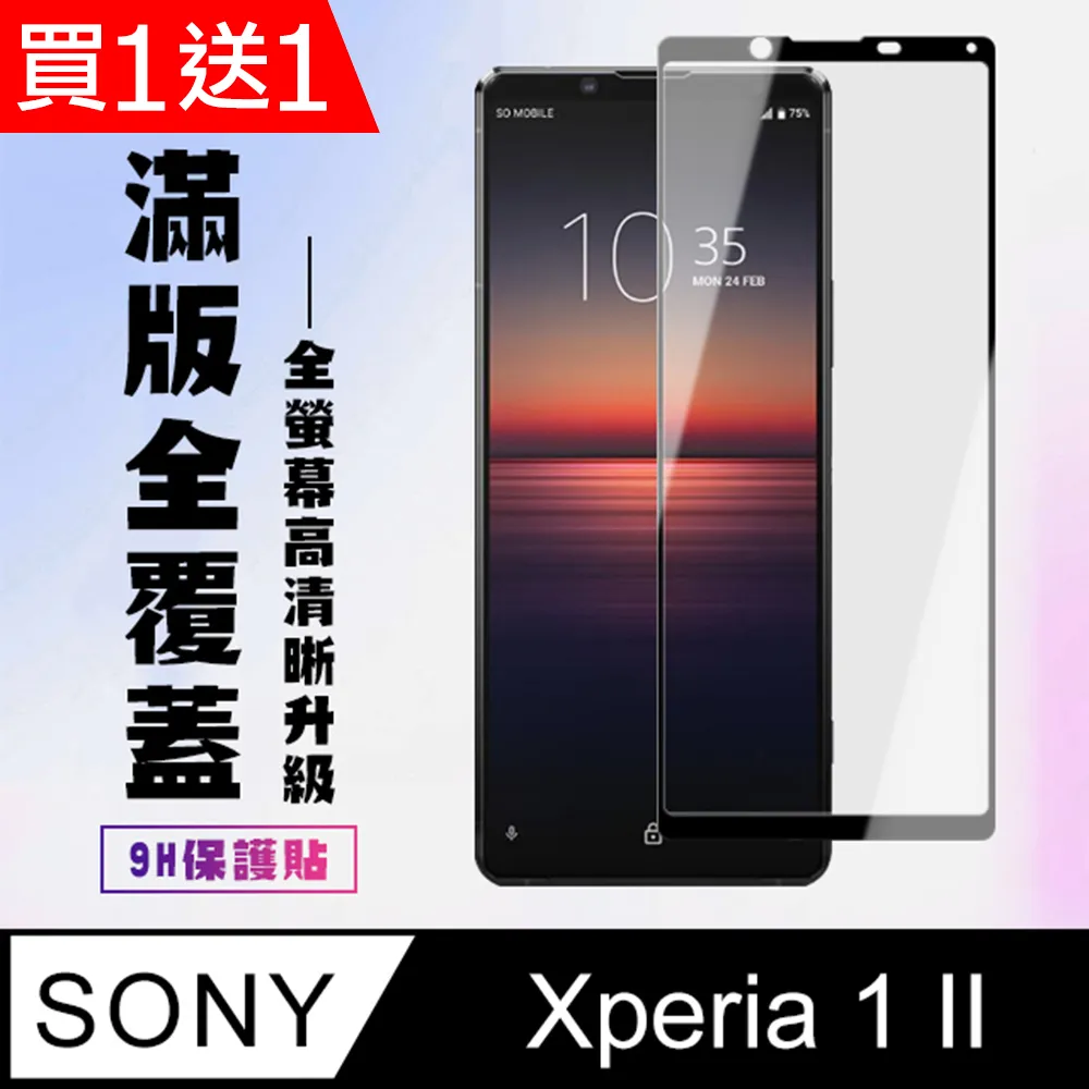 SONY Xperia 1 II 高清透明 9H鋼化玻璃膜 手機螢幕 保護貼 歷史價格詳細信息