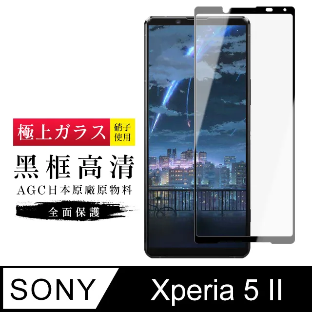 【AGC日本玻璃】 SONY Xperia 5 IV 保護貼 保護膜 黑框全覆蓋 旭硝子鋼化玻璃膜 歷史價格詳細信息