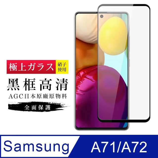 【AGC日本玻璃】 三星 A71/A72 保護貼 保護膜 黑框全覆蓋 旭硝子鋼化玻璃膜 歷史價格詳細信息