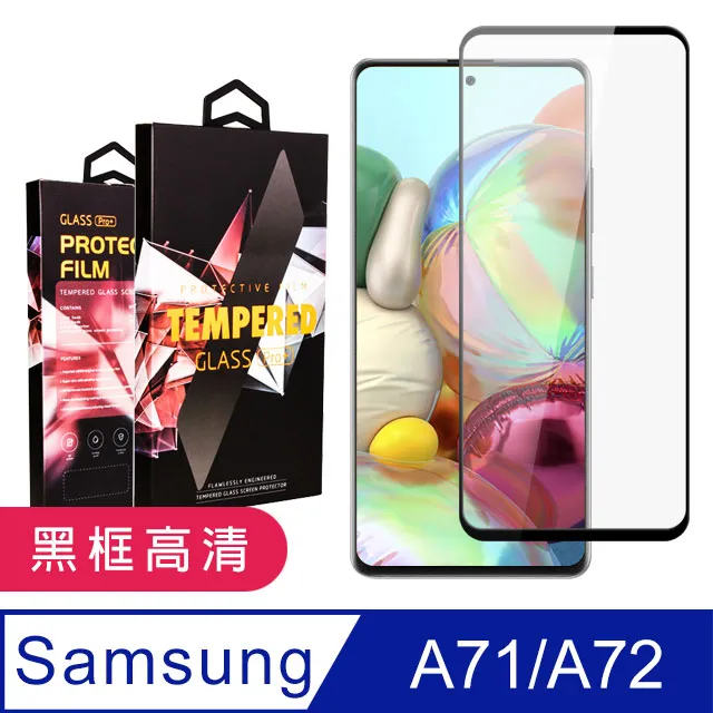 【三星 A71/A72】 高清透明保護貼保護膜 5D黑框全覆蓋 鋼化玻璃膜 9H加強硬度 歷史價格詳細信息