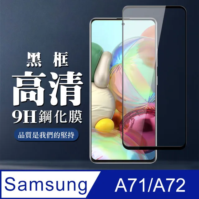 【三星 A71/A72】 高清透明保護貼保護膜 5D黑框全覆蓋 鋼化玻璃膜 9H加強硬度 歷史價格詳細信息