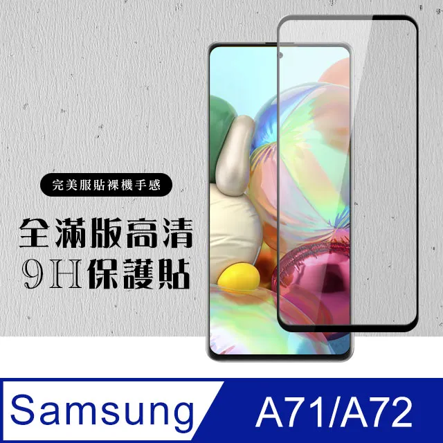 【三星 A71/A72】 高清透明保護貼保護膜 5D黑框全覆蓋 鋼化玻璃膜 9H加強硬度 歷史價格詳細信息