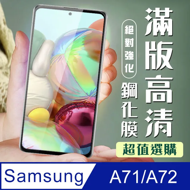 【三星 A71/A72】 高清透明保護貼保護膜 5D黑框全覆蓋 鋼化玻璃膜 9H加強硬度 歷史價格詳細信息