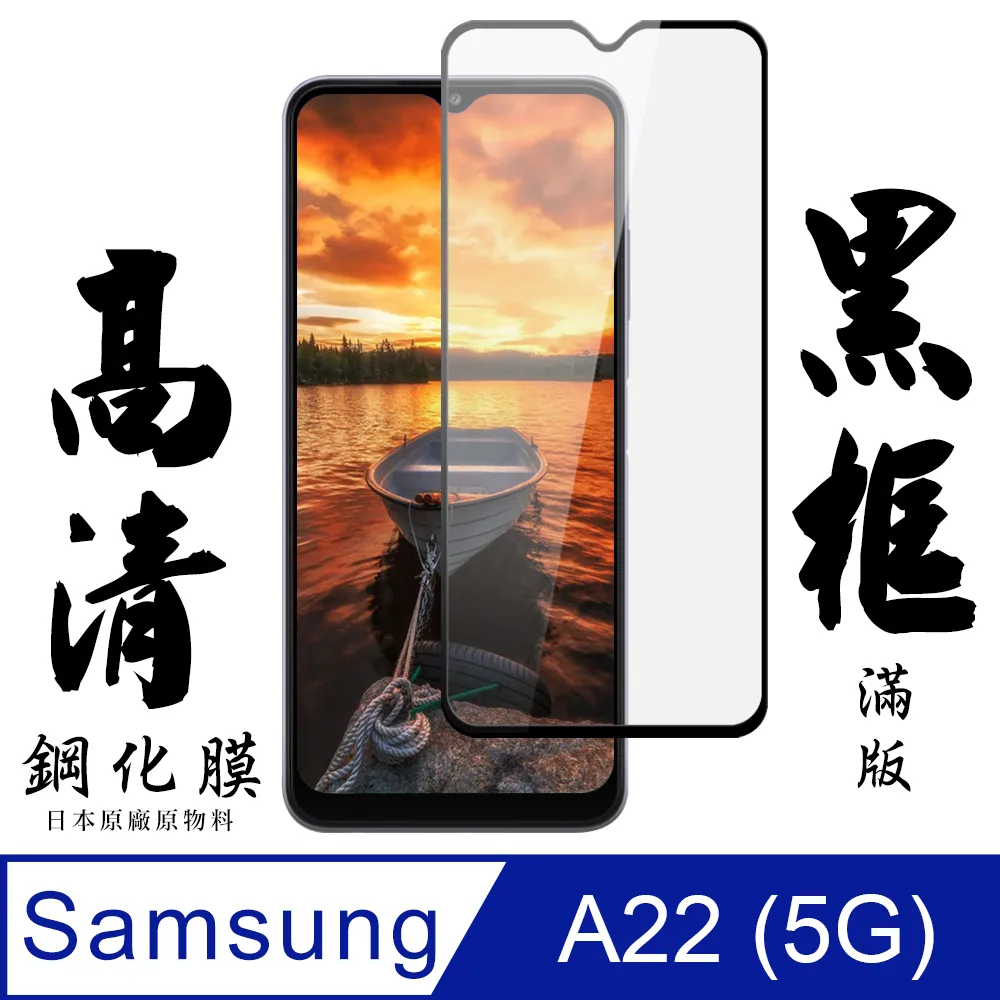 【三星 A22 5G】 全覆蓋鋼化玻璃膜 黑框高清透明 5D保護貼 保護膜 防指紋防爆 歷史價格詳細信息