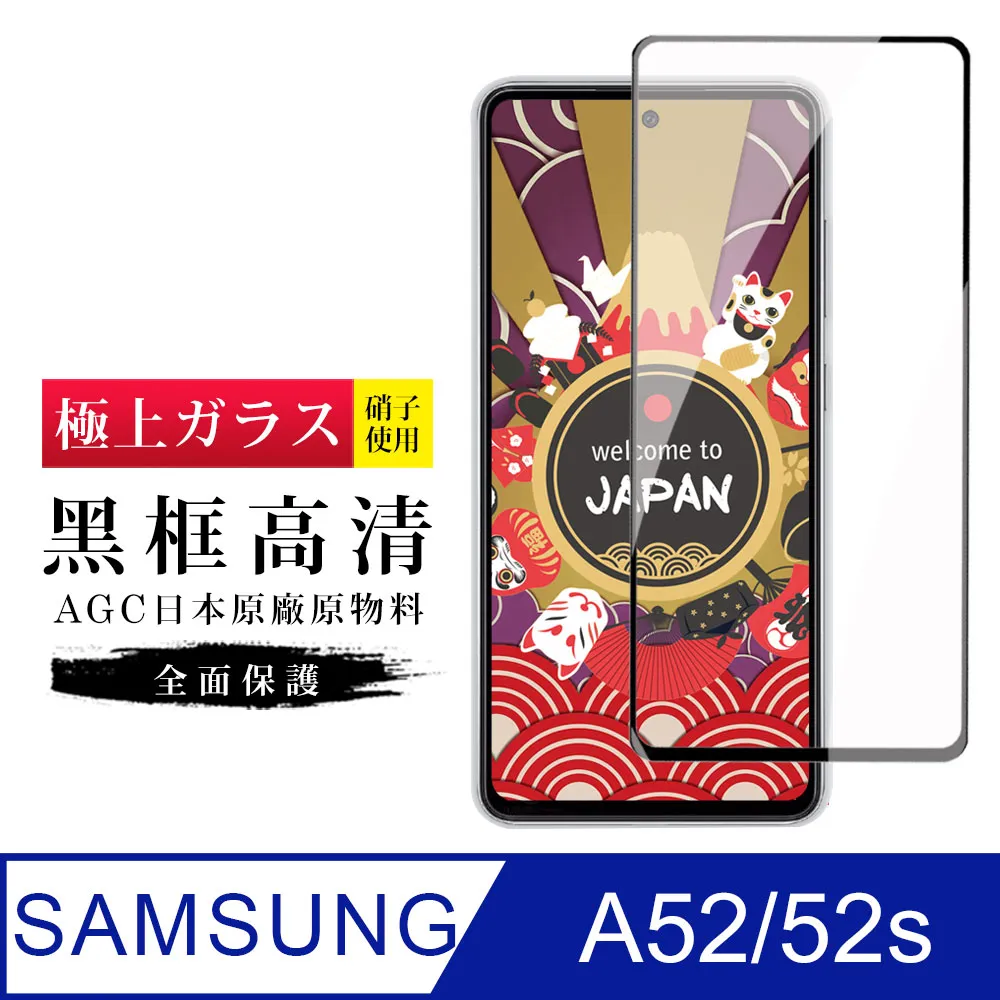 【AGC日本玻璃】 三星 A52/52s 保護貼 保護膜 黑框全覆蓋 旭硝子鋼化玻璃膜 歷史價格詳細信息