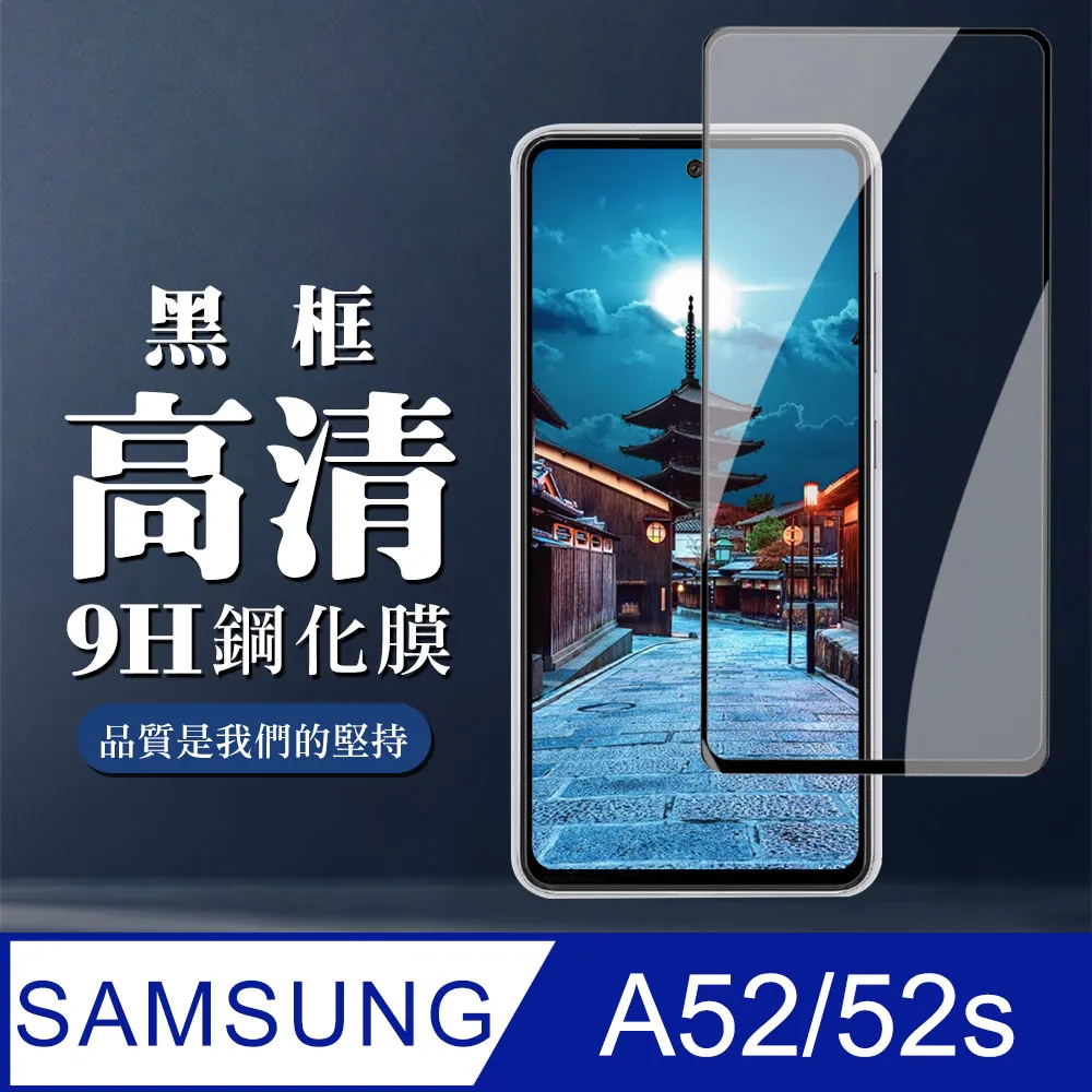 【三星 A52/52s】 5D高清透明保護貼保護膜 黑框全覆蓋鋼化玻璃膜 防刮防爆 歷史價格詳細信息