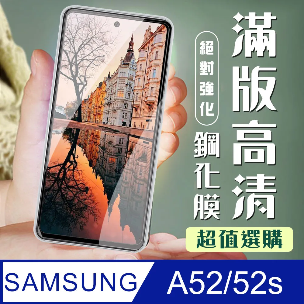 【三星 A52/52s】 5D高清透明保護貼保護膜 黑框全覆蓋鋼化玻璃膜 防刮防爆 歷史價格詳細信息