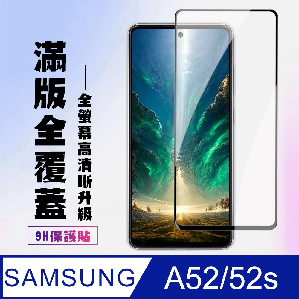 【三星 A52/52s】 5D高清透明保護貼保護膜 黑框全覆蓋鋼化玻璃膜 防刮防爆 歷史價格詳細信息