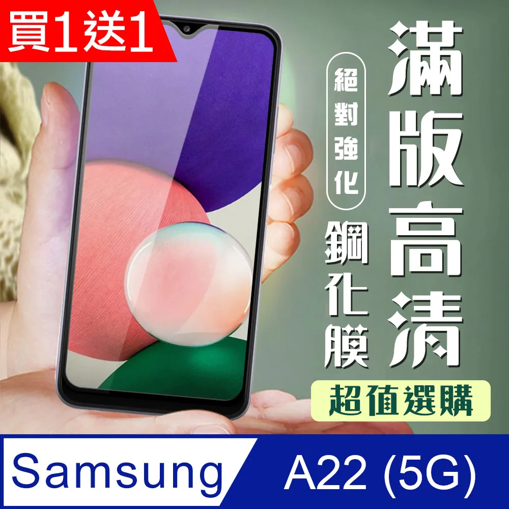 【三星 A22 5G】 5D高清透明保護貼保護膜 黑框全覆蓋鋼化玻璃膜 防刮防爆 歷史價格詳細信息