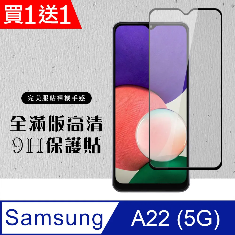 【三星 A22 5G】 全覆蓋鋼化玻璃膜 黑框高清透明 5D保護貼 保護膜 防指紋防爆 歷史價格詳細信息
