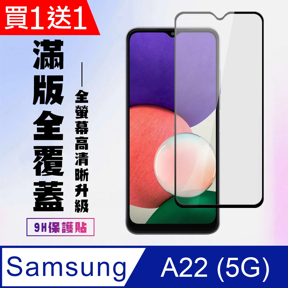 【三星 A22 5G】 5D高清透明保護貼保護膜 黑框全覆蓋鋼化玻璃膜 防刮防爆 歷史價格詳細信息
