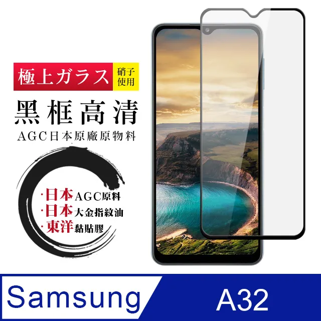【日本AGC玻璃】 三星 A32 旭硝子玻璃鋼化膜 滿版黑邊 保護貼 保護膜 歷史價格詳細信息
