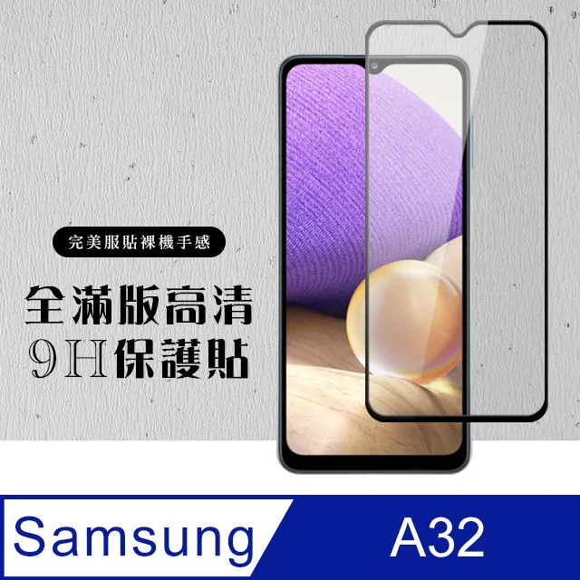 【三星 A32】 高清透明保護貼保護膜 5D黑框全覆蓋 鋼化玻璃膜 9H加強硬度 歷史價格詳細信息