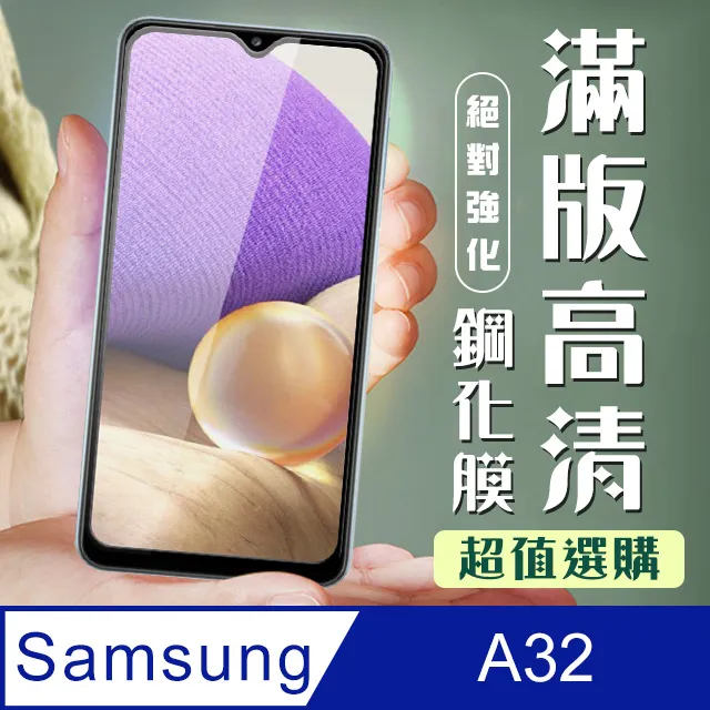 【三星 A32】 高清透明保護貼保護膜 5D黑框全覆蓋 鋼化玻璃膜 9H加強硬度 歷史價格詳細信息