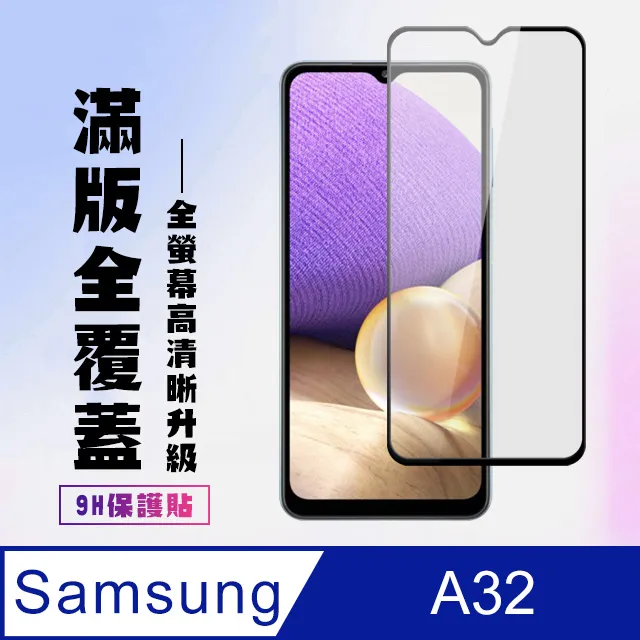 三星 A32 9H防靜電玻璃保貼 20D滿版保貼 A32 5G 全背膠保貼 A32 鋼化膜 螢幕保護貼 熱彎弧面保貼 歷史價格詳細信息